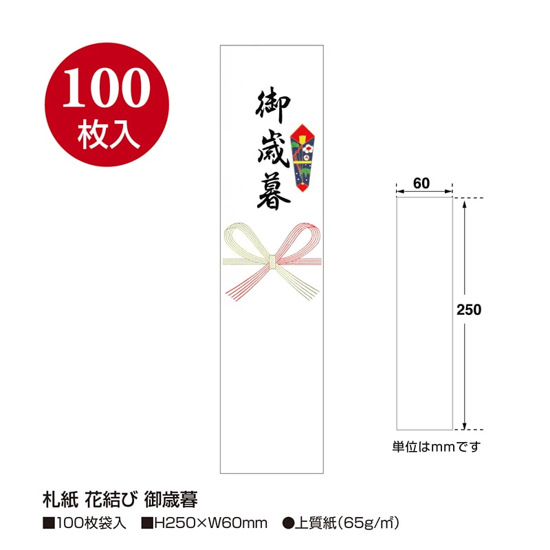ササガワ 札紙 花結び 御歳暮 28-507 100枚/冊(ご注文単位10冊)【直送品】