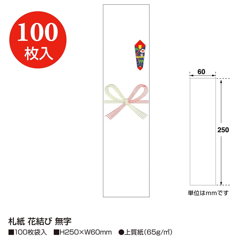ササガワ 札紙 花結び 無字 28-508 100枚/袋(ご注文単位10袋)【直送品】