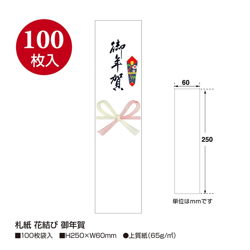 ササガワ 札紙 花結び　御年賀 28-515 100枚/冊（ご注文単位10冊）【直送品】