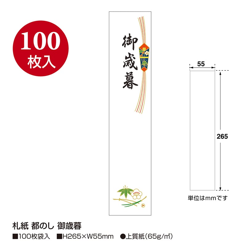 ササガワ 札紙 都のし 御歳暮 28-707 100枚/冊(ご注文単位10冊)【直送品】