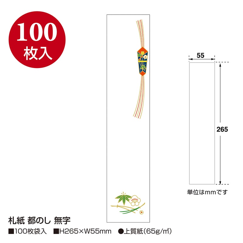 ササガワ 札紙 都のし 無字 28-708 100枚/袋(ご注文単位10袋)【直送品】