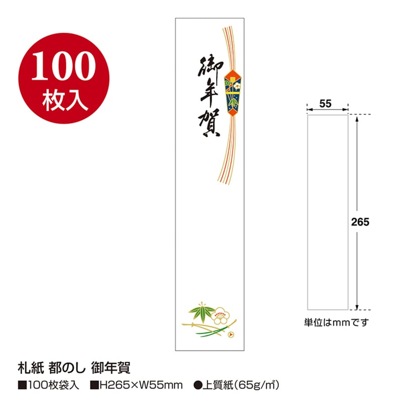 ササガワ 札紙 都のし 御年賀 28-715 100枚/冊(ご注文単位10冊)【直送品】