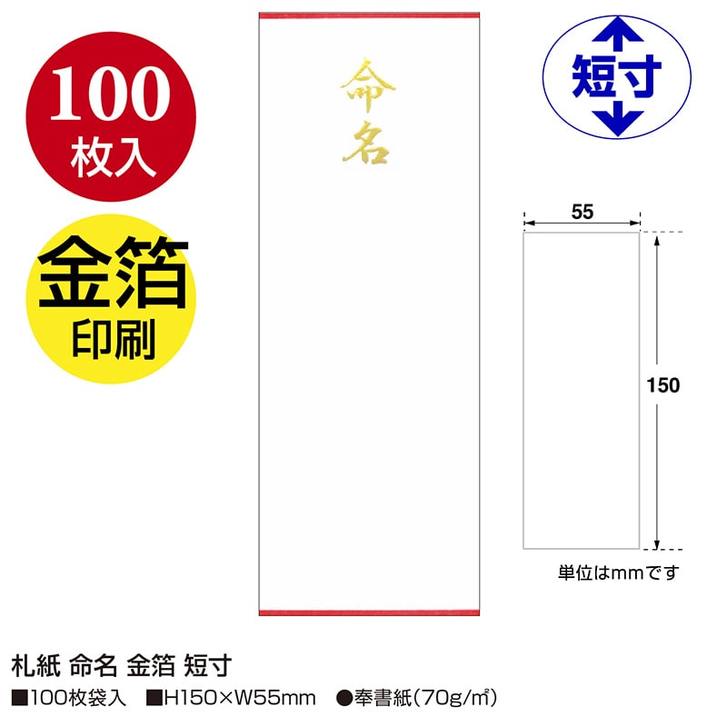 ササガワ 札紙 命名 金箔 短寸 28-82 100枚/袋(ご注文単位5袋)【直送品】