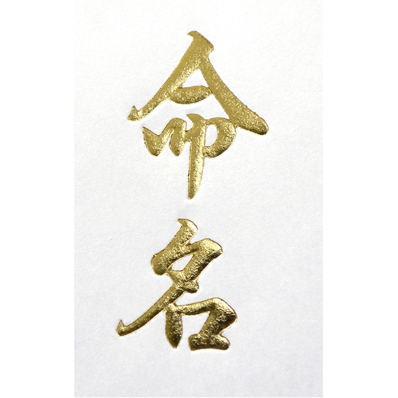 ササガワ 札紙 命名 金箔 短寸 28-82 100枚/袋(ご注文単位5袋)【直送品】