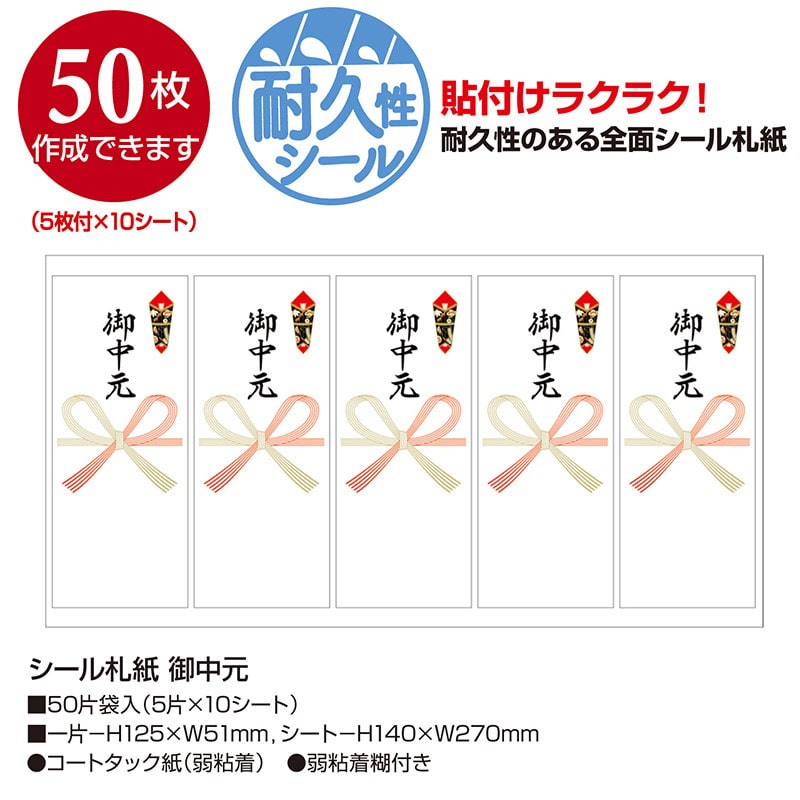 ササガワ シール札紙 御中元 24-1901 50片 1冊(ご注文単位5冊)【直送品】
