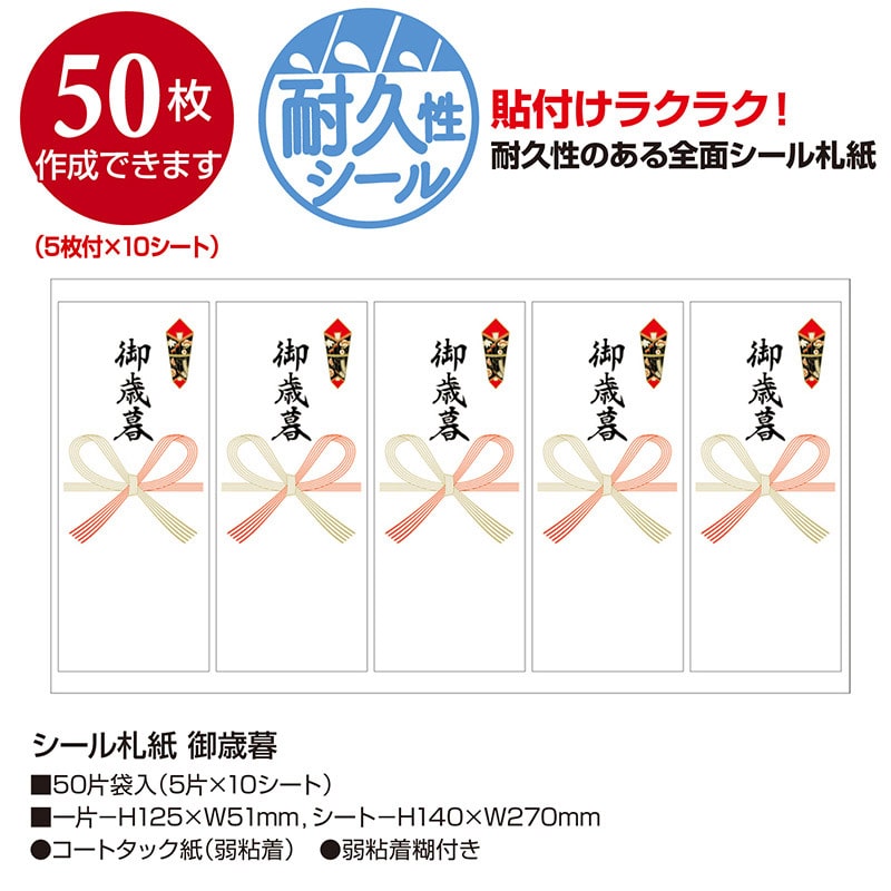 ササガワ シール札紙 御歳暮 24-1902 50片 1冊(ご注文単位5冊)【直送品】