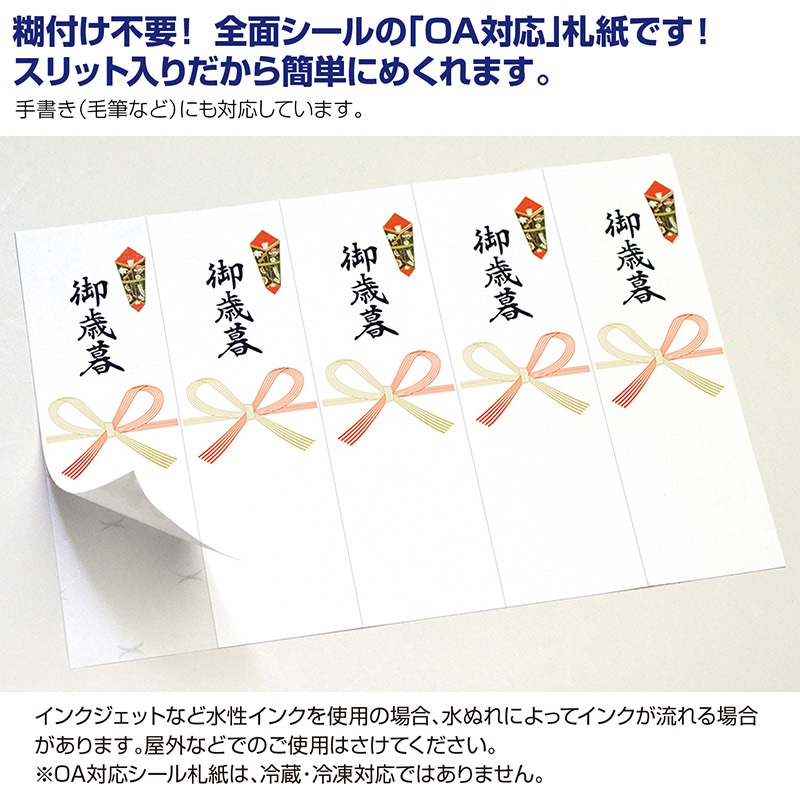 ササガワ OA対応シール札紙 御歳暮 24-1912 100片 1冊(ご注文単位1冊)【直送品】