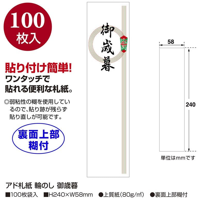 ササガワ アド札紙 輪のし　御歳暮 28-827　100枚 1冊（ご注文単位5冊）【直送品】