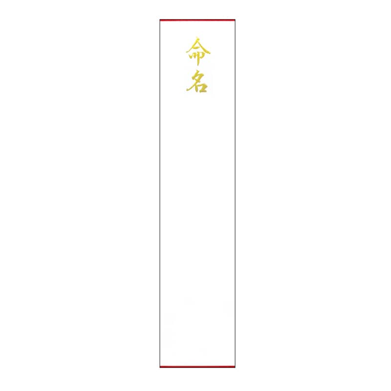 ササガワ 札紙 命名　金箔 28-3010 1冊（ご注文単位5冊）【直送品】