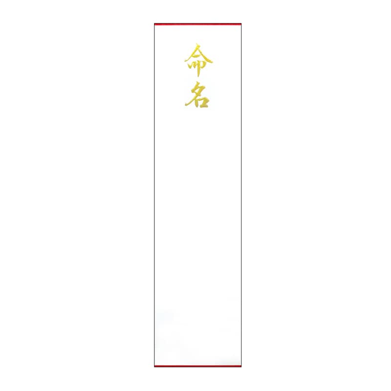 ササガワ 札紙 命名　金箔 28-3110 1冊（ご注文単位5冊）【直送品】