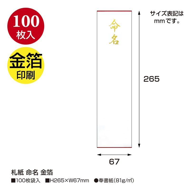 ササガワ 札紙 命名 金箔 28-3110 1冊(ご注文単位5冊)【直送品】