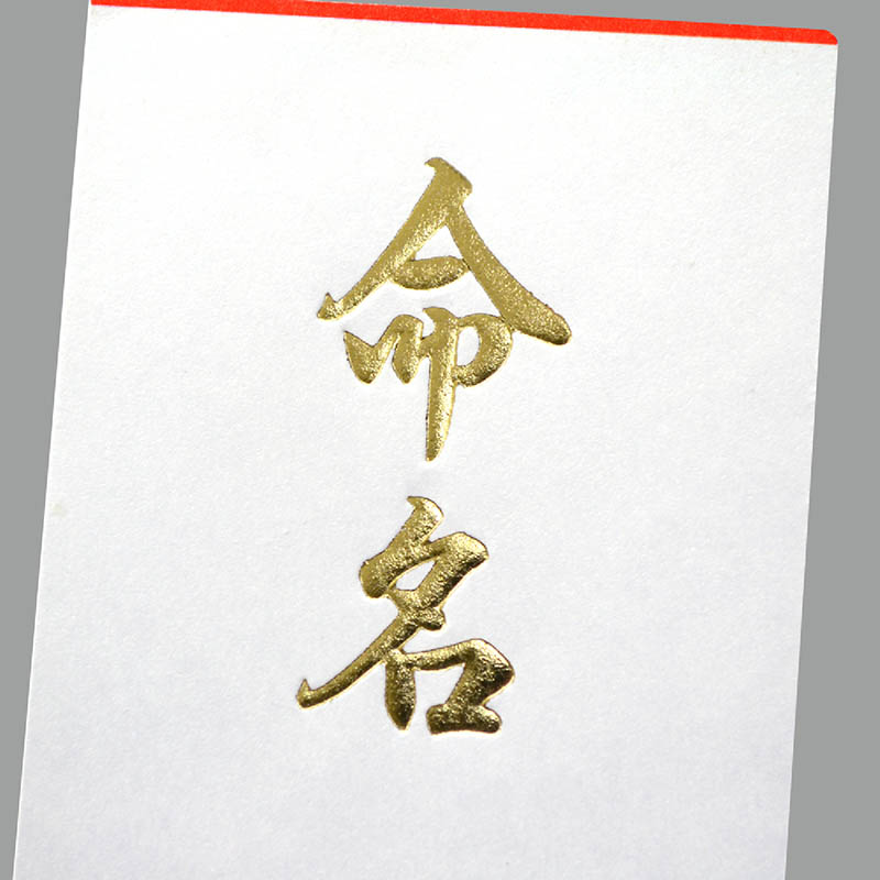 ササガワ 札紙 命名 金箔 28-3110 1冊(ご注文単位5冊)【直送品】