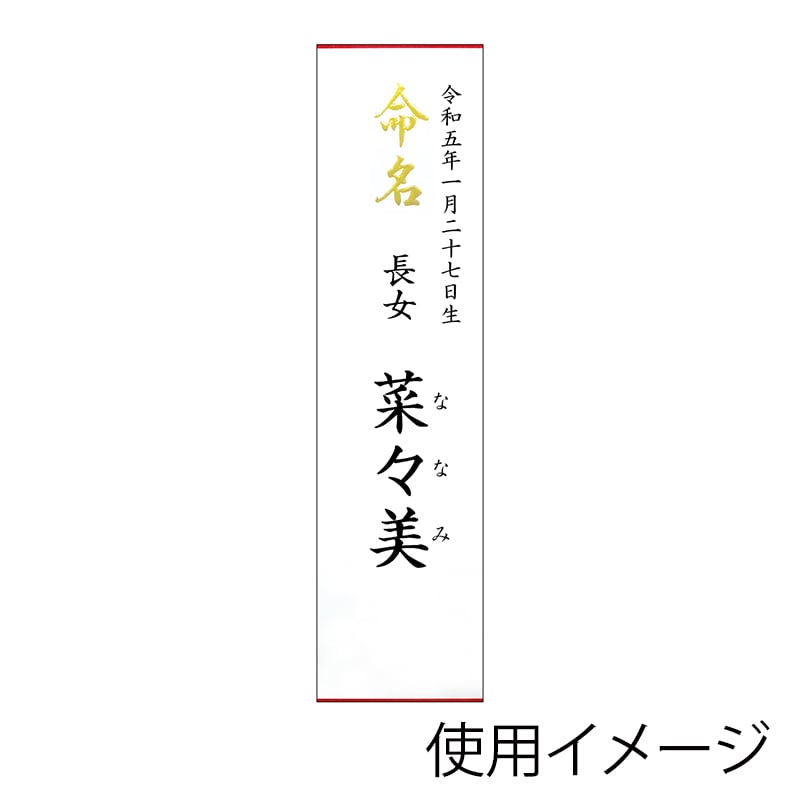 ササガワ 札紙 命名 金箔 28-3110 1冊(ご注文単位5冊)【直送品】