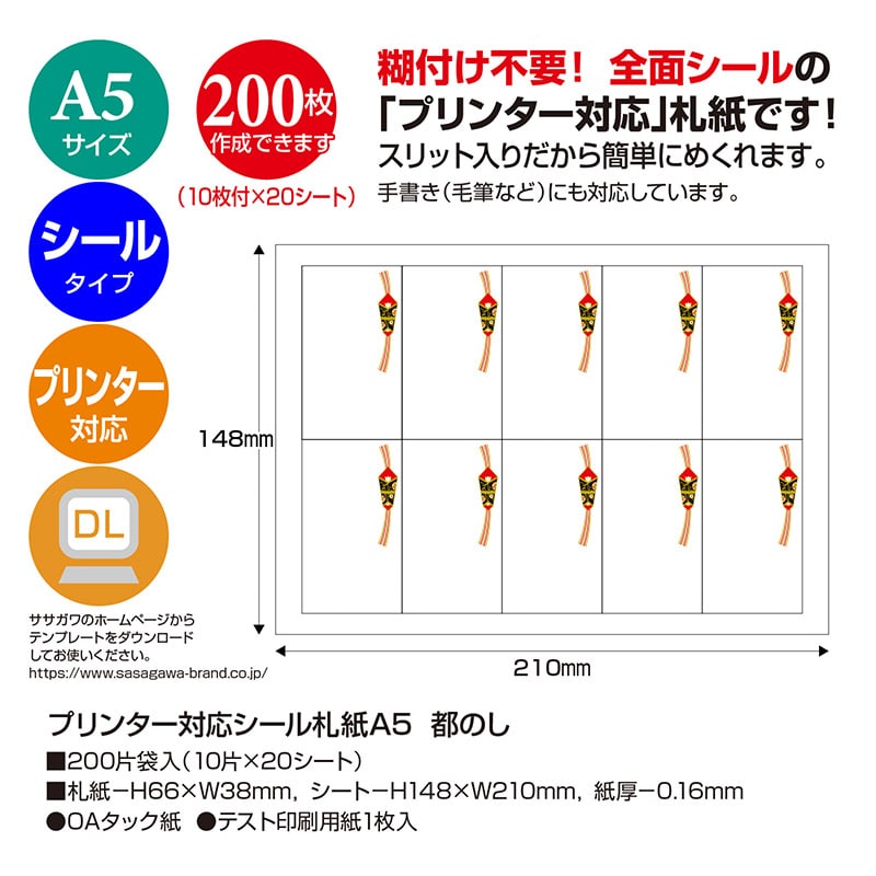 ササガワ プリンター対応シール札紙 A5 都のし 24-1919 1冊(ご注文単位1冊)【直送品】