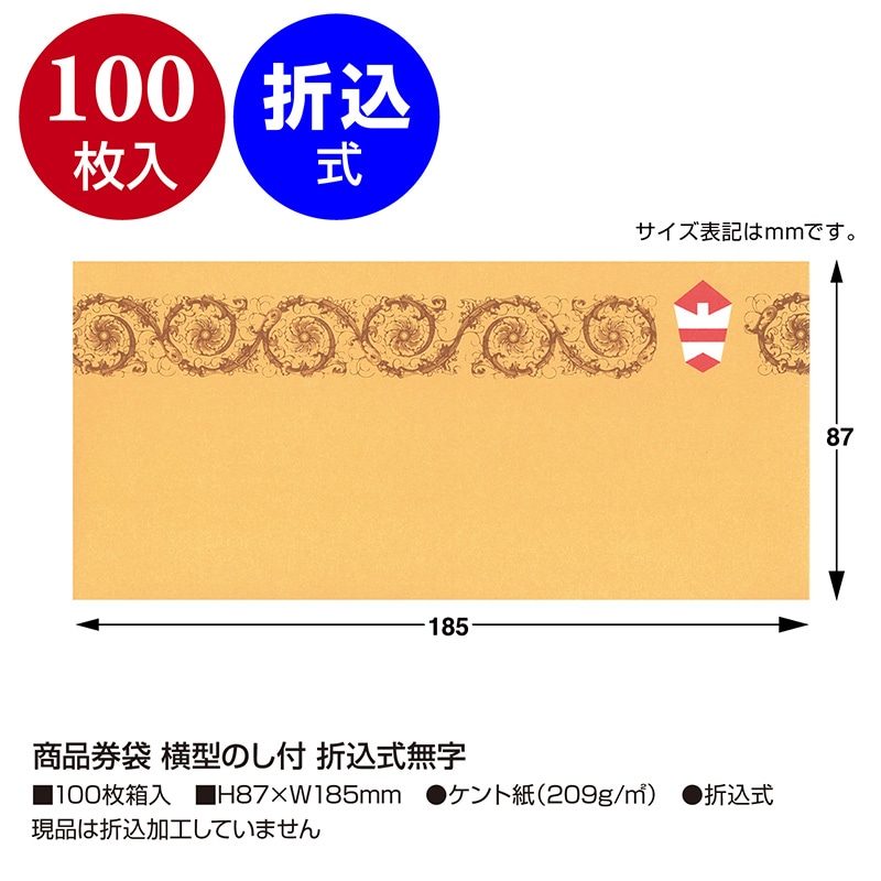 ササガワ 商品券袋 横型のし付　折込式無字 9-351　100枚 1箱（ご注文単位1箱）【直送品】