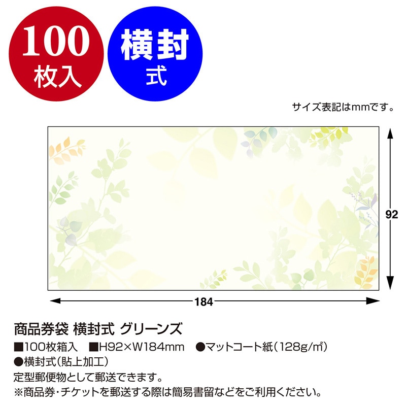 ササガワ 商品券袋 横封式 グリーンズ 9-375 100枚 1箱(ご注文単位1箱)【直送品】