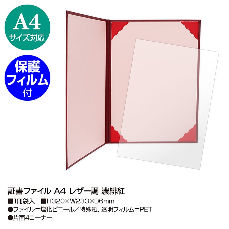 ササガワ 証書ファイル A4 レザー調 濃緋紅 10-6000 1冊（ご注文単位1冊）【直送品】