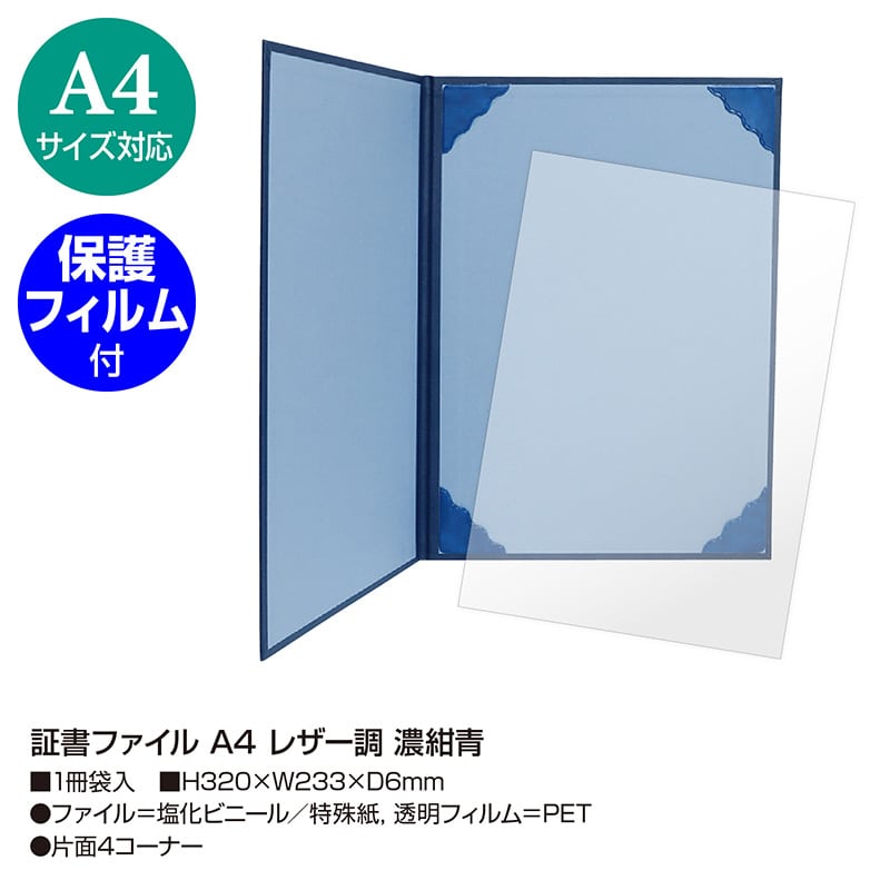ササガワ 証書ファイル A4 レザー調 濃紺青 10-6001 1冊（ご注文単位1冊）【直送品】