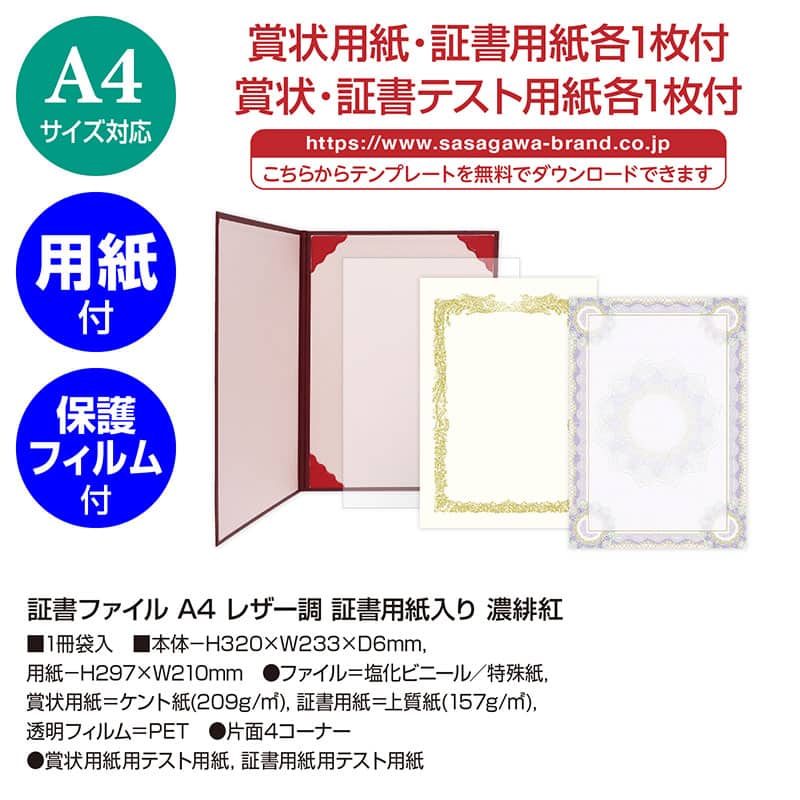 ササガワ 証書ファイル A4 レザー調 証書用紙入り 濃緋紅 10-6100 1冊（ご注文単位1冊）【直送品】