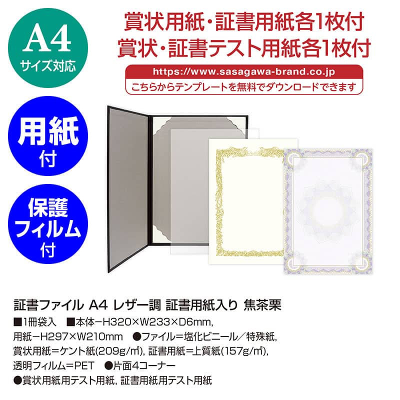 ササガワ 証書ファイル A4 レザー調 証書用紙入り 焦茶栗 10-6102 1冊（ご注文単位1冊）【直送品】