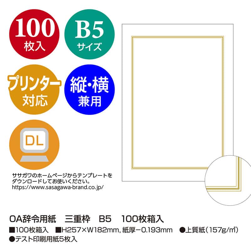 ササガワ OA辞令用紙 三重枠 B5 100枚箱入 9-403 1箱(ご注文単位1箱)【直送品】