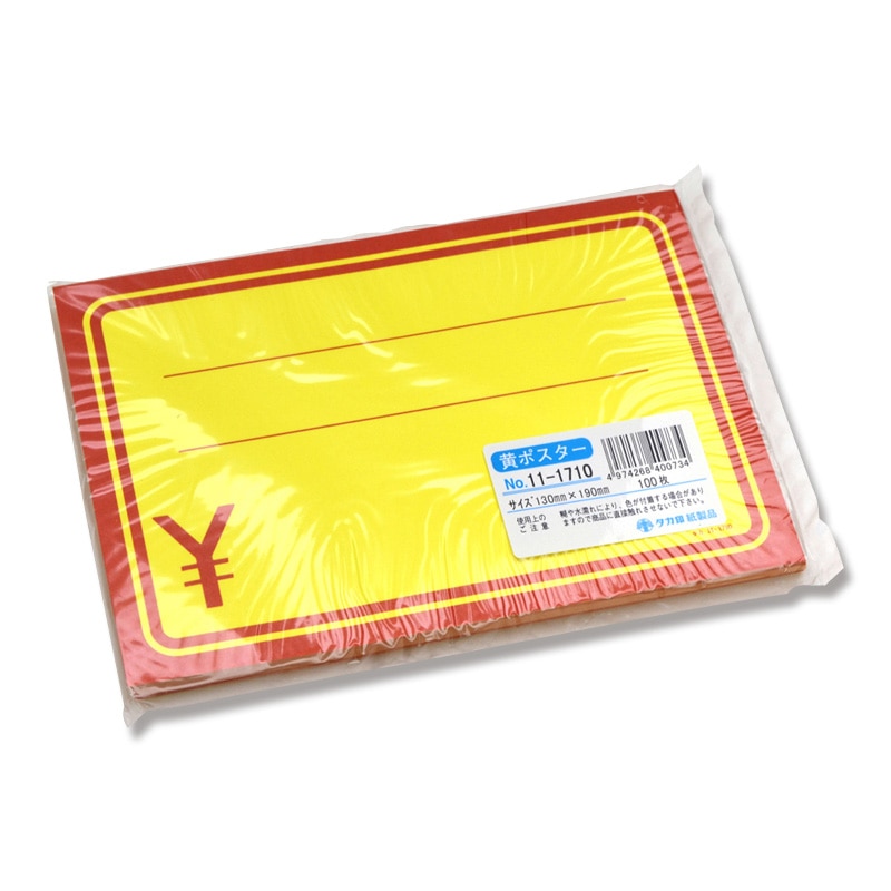 ササガワ 黄ポスター 中　100枚袋入 11-1710　中　赤枠￥入り 1冊（ご注文単位1冊）【直送品】