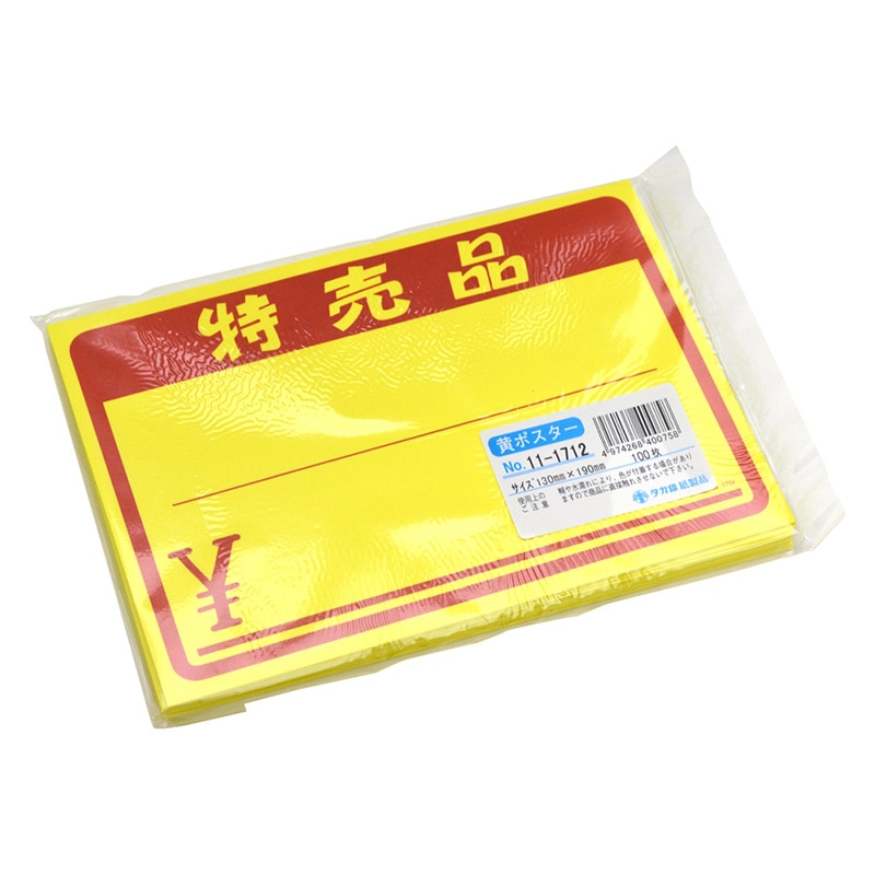 ササガワ 黄ポスター 中　特売品　￥ 11-1712　100枚 1冊（ご注文単位1冊）【直送品】