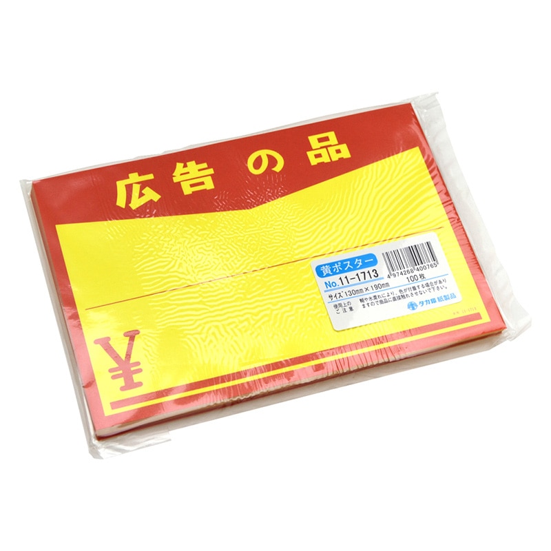 ササガワ 黄ポスター 中 広告の品 ¥ 11-1713 100枚 1冊(ご注文単位1冊)【直送品】