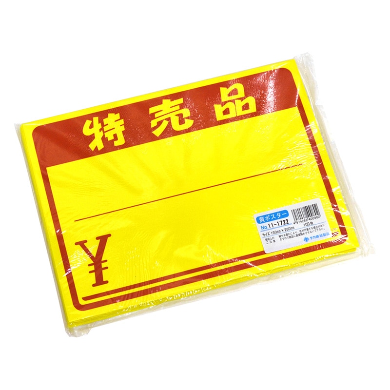 ササガワ 黄ポスター 大 特売品 ¥ 11-1722 100枚 1冊(ご注文単位1冊)【直送品】