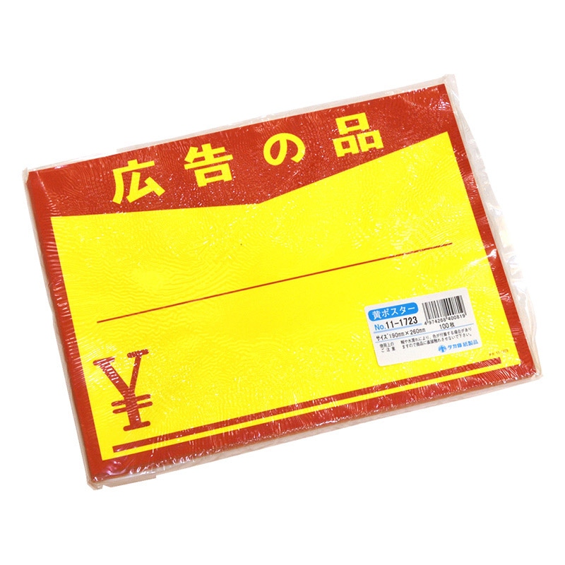 ササガワ 黄ポスター 大 広告の品 ¥ 11-1723 100枚 1冊(ご注文単位1冊)【直送品】