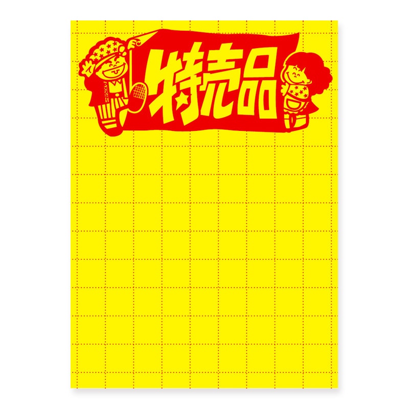 ササガワ 黄ポスター 大 特売品 100枚/冊