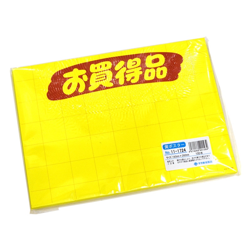 ササガワ 黄ポスター 大 お買得品 11-1724 100枚 1冊(ご注文単位1冊)【直送品】
