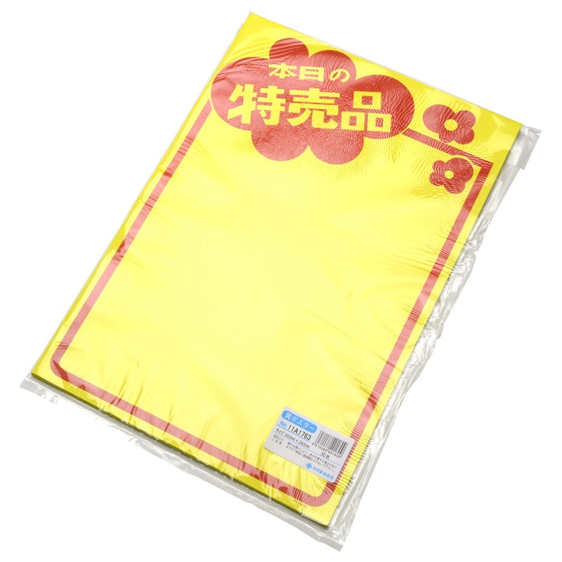 ササガワ 黄ポスター みの判 本日の特売品 11A1763 50枚 1冊(ご注文単位1冊)【直送品】
