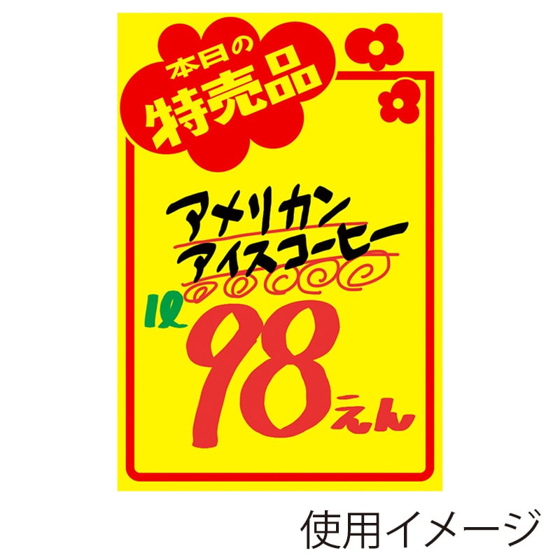 ササガワ 黄ポスター みの判 本日の特売品 11A1763 50枚 1冊(ご注文単位1冊)【直送品】