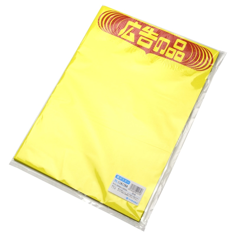 ササガワ 黄ポスター みの判 広告の品 11A1764 50枚 1冊(ご注文単位1冊)【直送品】