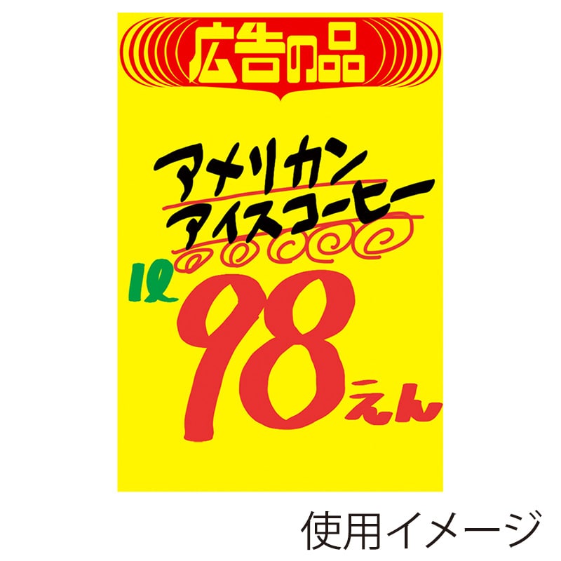 ササガワ 黄ポスター みの判 広告の品 11A1764 50枚 1冊(ご注文単位1冊)【直送品】