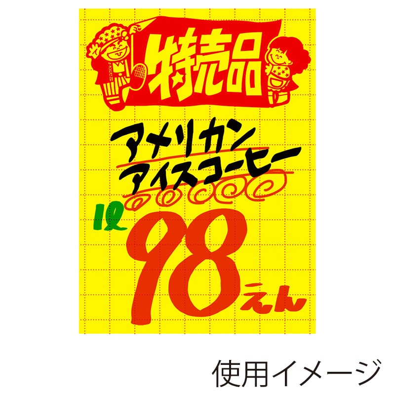 ササガワ 11-2787 黄ポスター 大 特売品 100枚/冊
