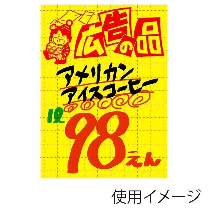 ササガワ 11-2788 黄ポスター 大 広告の品 100枚/冊