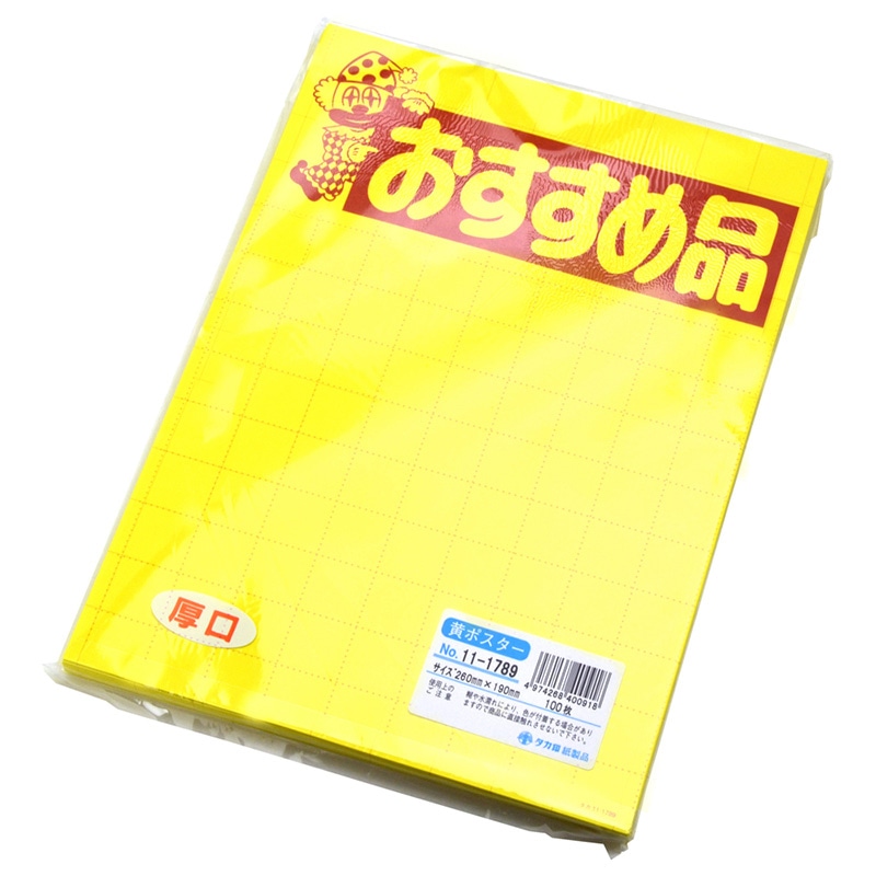ササガワ 11-2789 黄ポスター 大 おすすめ品 100枚/冊