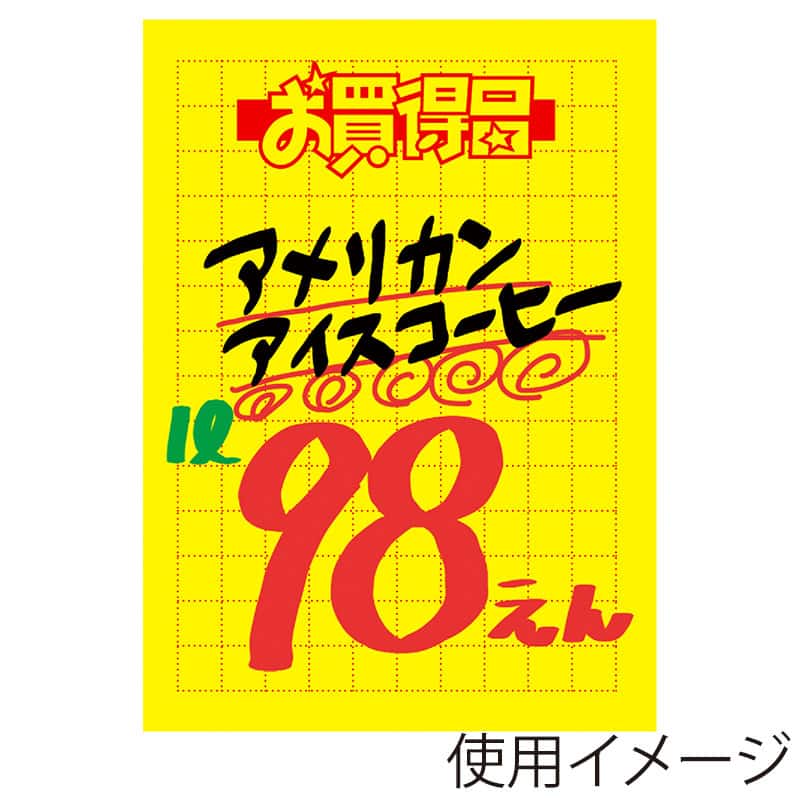 ササガワ 黄ポスター 大 お買得品 11-2792 1冊(ご注文単位1冊)【直送品】