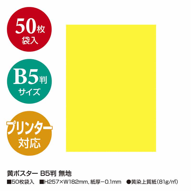 ササガワ 黄ポスター B5判 無地 11-2901 1冊(ご注文単位1冊)【直送品】