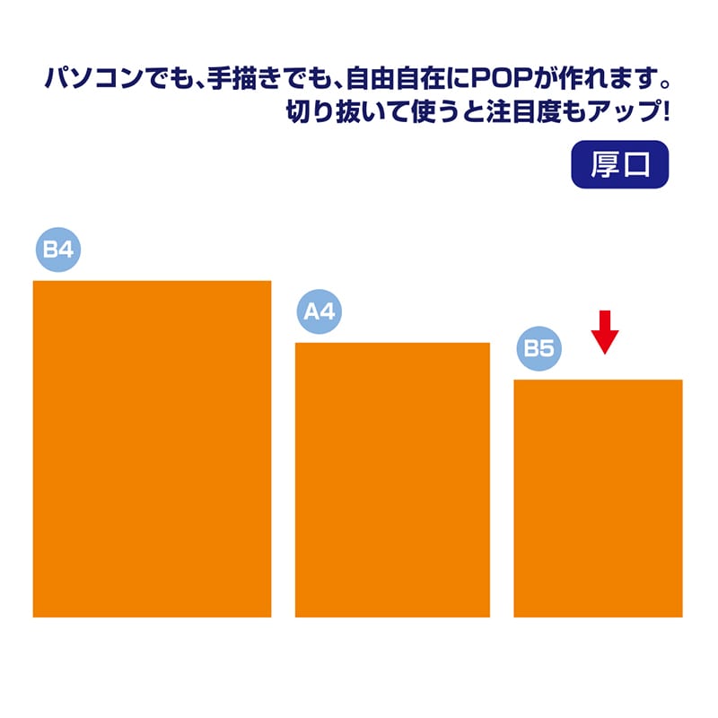 ササガワ ケイコーポスター B5判 橙 厚口 13-3174 10枚/冊