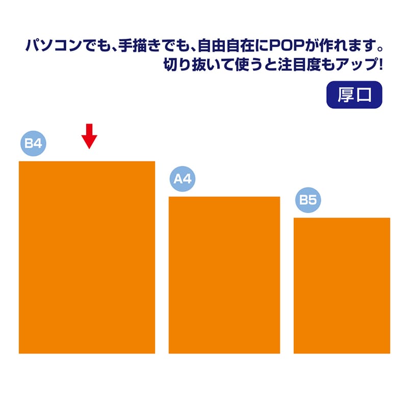 ササガワ ケイコーポスター B4判 橙 厚口 13-3194 10枚/冊