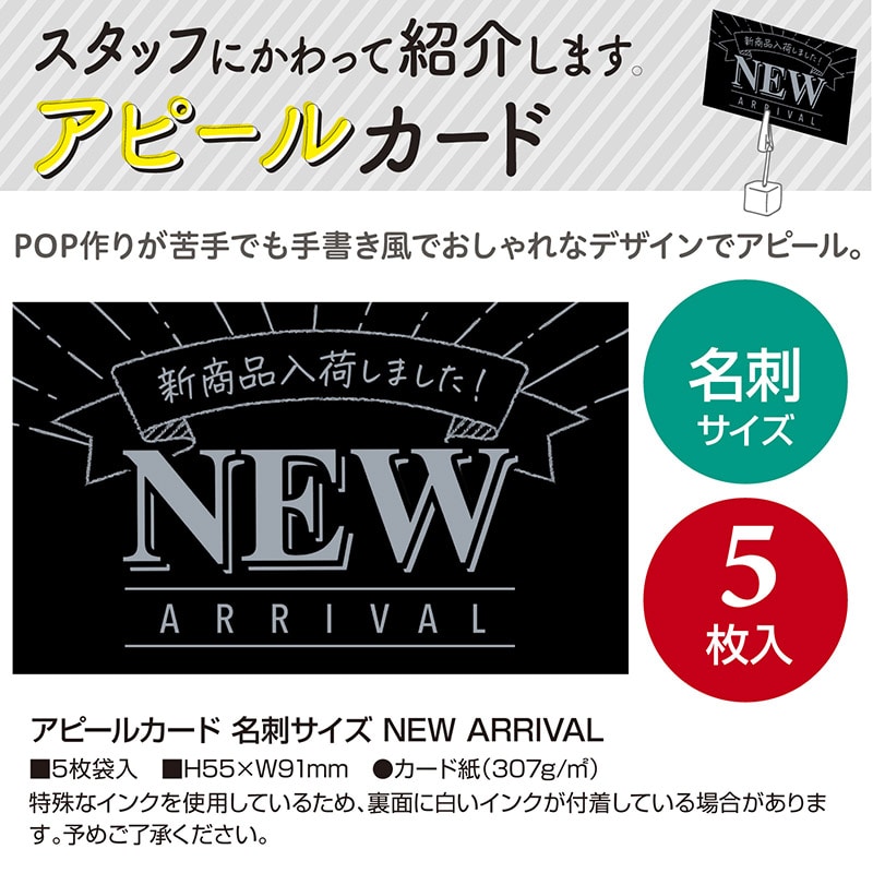 ササガワ アピールカード 名刺サイズ NEW ARRIVAL 16-5502 5枚/冊