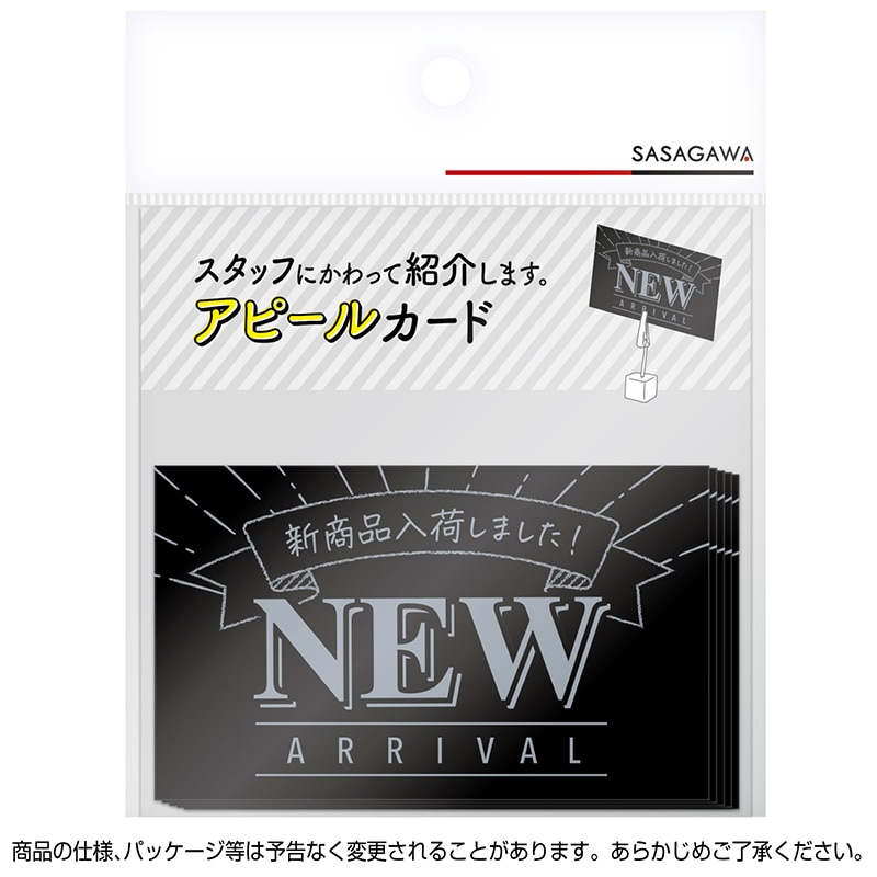 ササガワ アピールカード 名刺サイズ NEW ARRIVAL 16-5502 5枚/冊