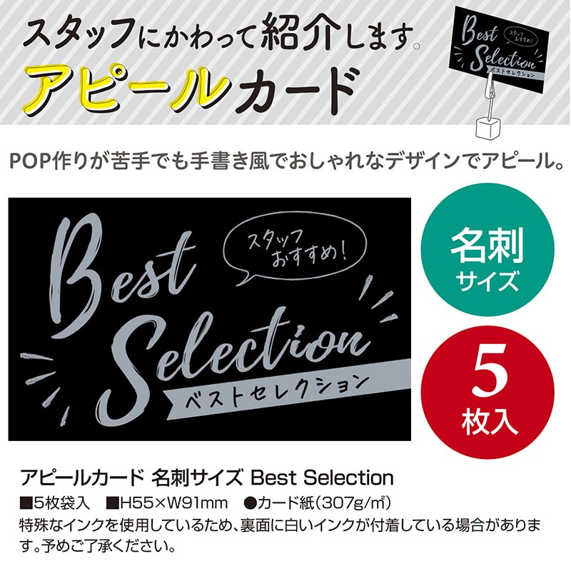 ササガワ アピールカード 名刺サイズ Best Selection 16-5503 5枚/冊