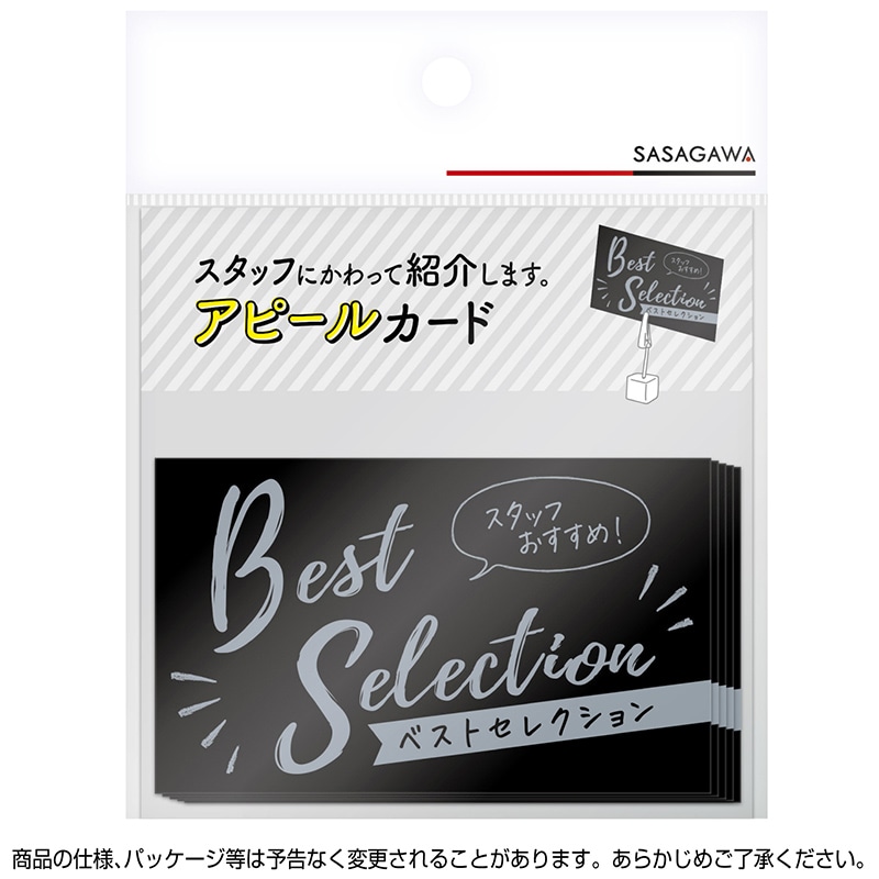 ササガワ アピールカード 名刺サイズ Best Selection 16-5503 5枚/冊