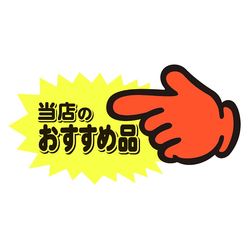 ササガワ ゆびPOP 中 当店のおすすめ品 13-4117 5枚/冊