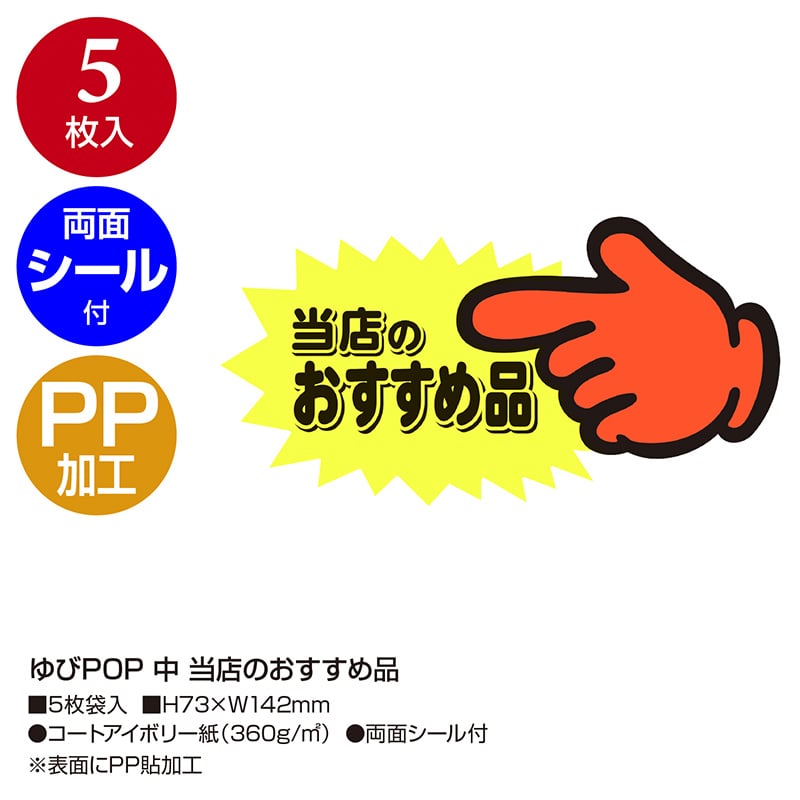 ササガワ ゆびPOP 中 当店のおすすめ品 13-4117 5枚/冊