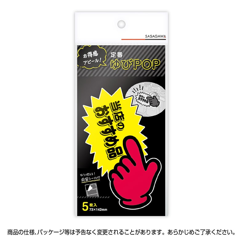 ササガワ ゆびPOP 中 当店のおすすめ品 13-4117 5枚/冊